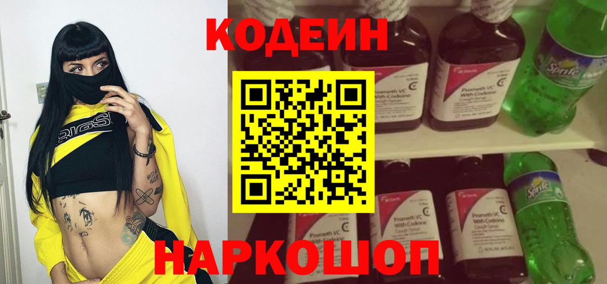 Codein напиток Lean (лин)  Вход с VPN  Каменка 